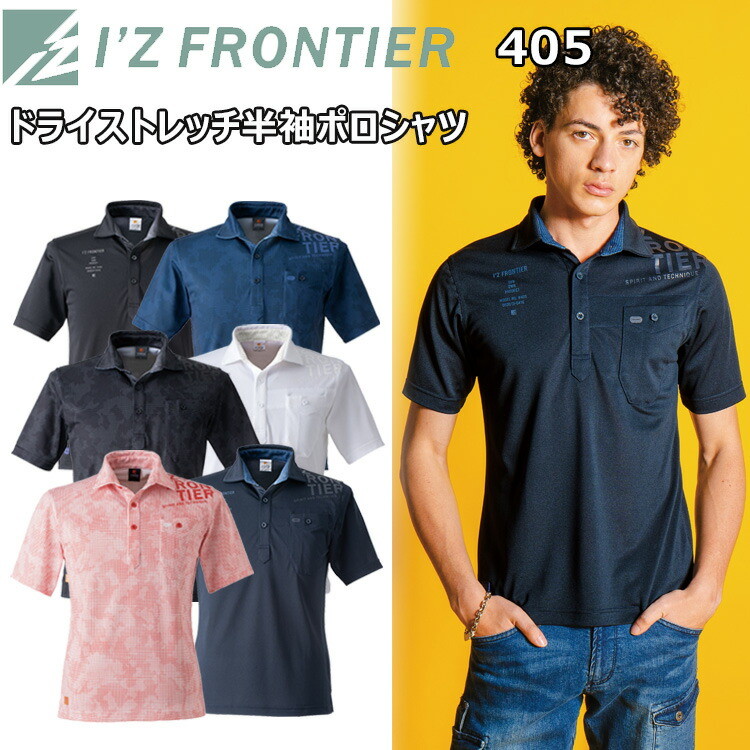 【ネコポス1枚まで対応】I’ZFRONTIER アイズフロンティア 405 半袖ポロシャツ S-3L スタイリッシュ ストレッチ  迷彩 作業服 夏服 作業用 ゴルフ レジャー アウトドア スポーツ オシャレ 吸汗速乾 カッコイイ