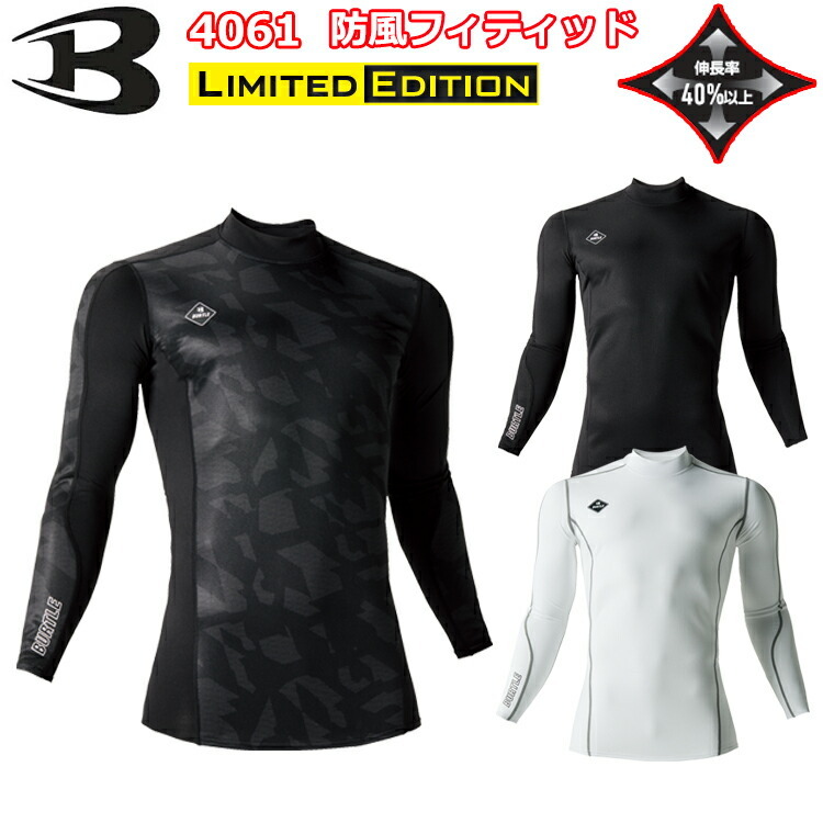 【1枚までネコポス対応】バートル 4061 防風フィッテッド S-L ユニセックス 制電ケア ストレッチ 吸汗速乾 消臭 ストレッチ裏起毛 防風性 保温性 細身 コンプレッションウェア 作業服 BURTLE 目玉