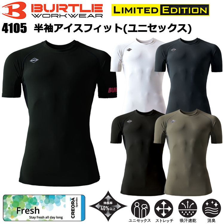 【即日発送】BURTLE バートル 4105 半袖アイスフィット（ユニセックス） S-XXL 作業服 インナー コンプレッション 2026SSリニューアル 接触冷感 Fresh