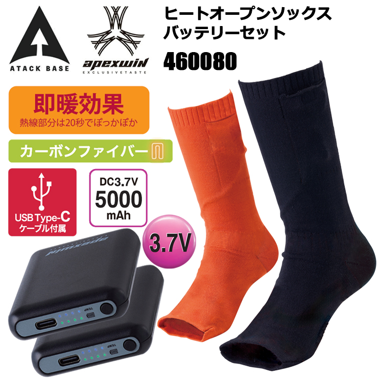 アタックベース ATACK BASE APEX WIN 460080 ヒートオープンソックスバッテリーセット F(底23.0～28.0cm/丈28.0cm) 作業服 防寒着 冬用・暖かい 寒さ対策