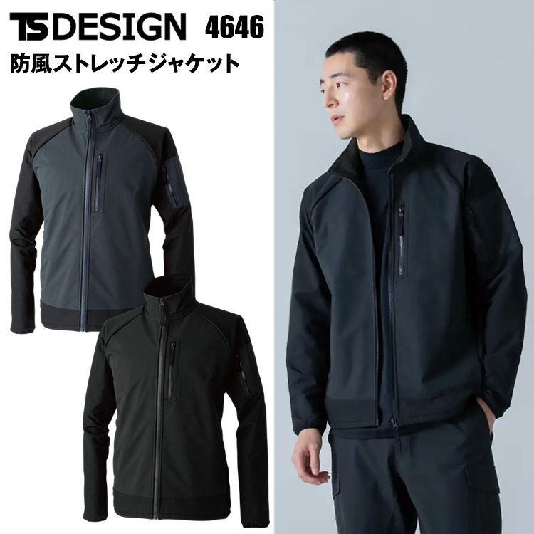 TS DESIGN 4646 防風ストレッチジャケット S-3L 作業服 防寒着 冬用 暖かい 寒さ対策