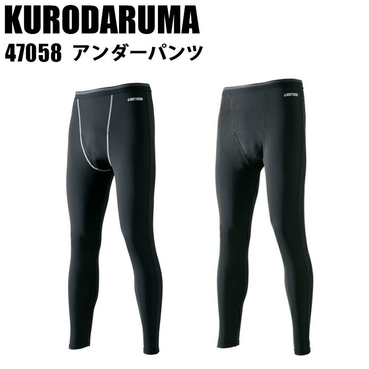 KURODARUMA クロダルマ 47058 アンダーパンツ M-3L ストレッチ 裏起毛 ラグランスリーブ 静電気帯電防止作業服　ゆるピタ　シルエット 作業服 目玉