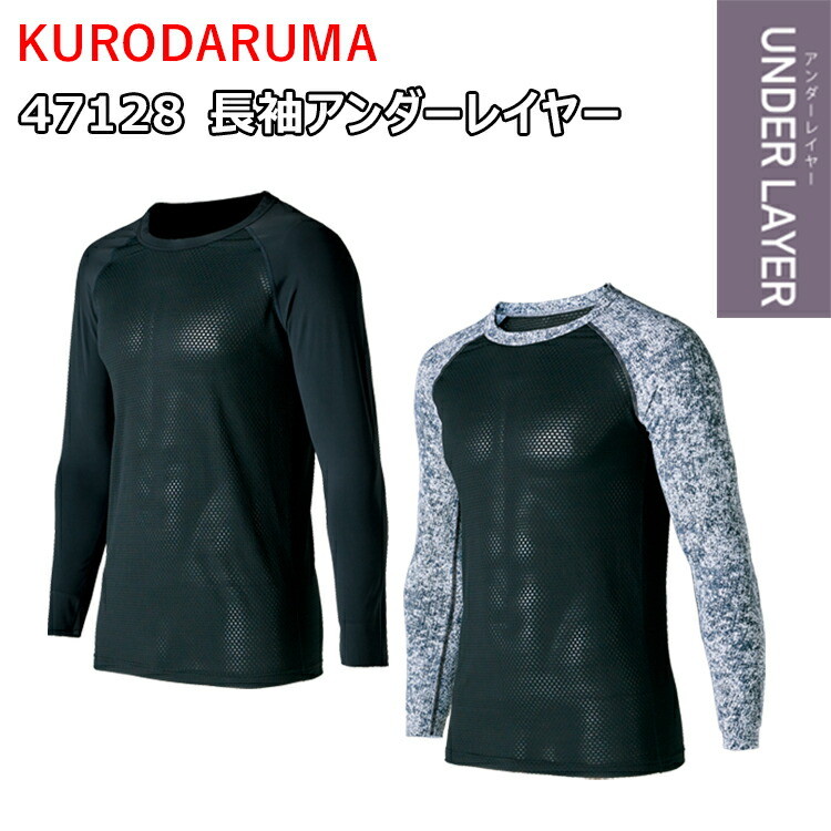 【1枚までネコポス対応】クロダルマ 47128 長袖アンダーレイヤー M-3L ストレッチ 吸汗速乾 高通気性 接触冷感 UV 身頃ジャガードメッシュ 両脇下消臭テープ付 コンプレッションウェア 作業服