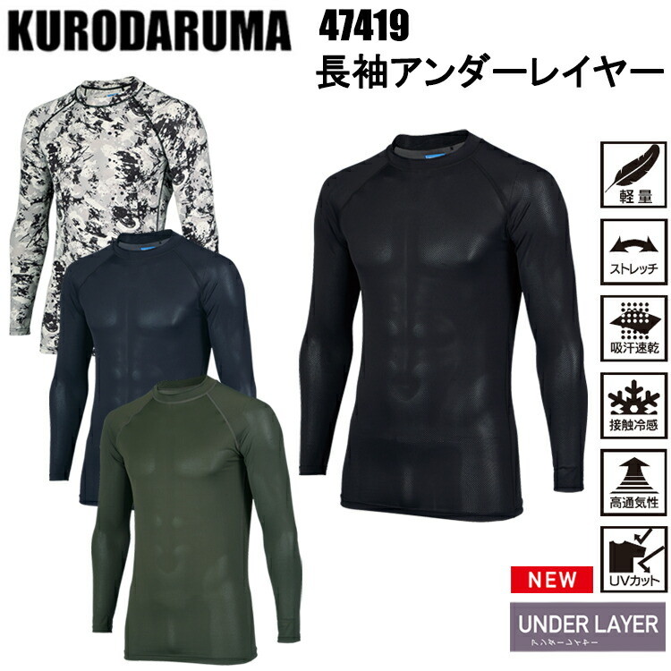 クロダルマ KURODARUMA 47419 長袖アンダーレイヤー S-4L 作業服 インナー 目玉 コンプレッション インナー ストレッチ 接触冷感 吸汗速乾 消臭 2025SS 春夏