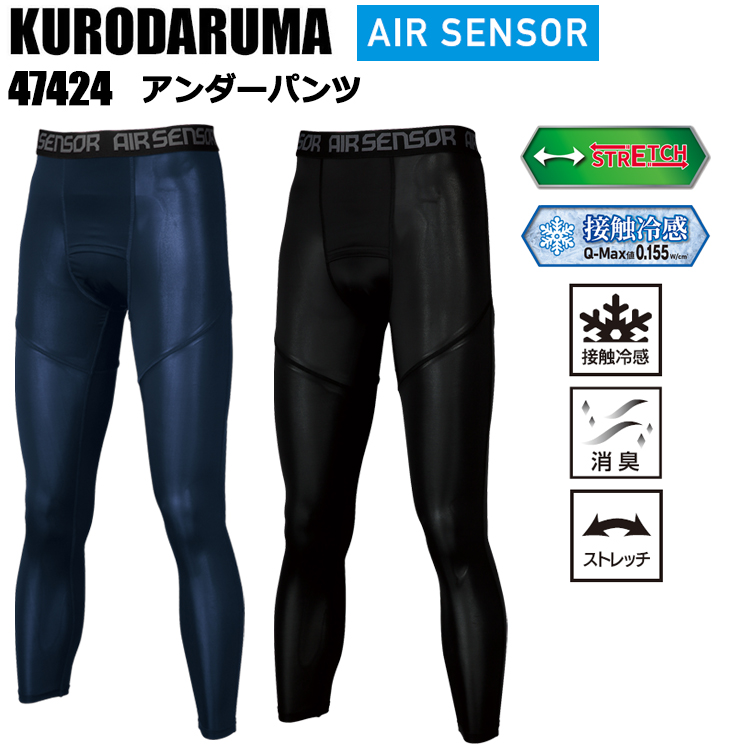 クロダルマ AIR SENSOR 47424 アンダーパンツ S-5L 作業服 インナー タイツ ズボン下