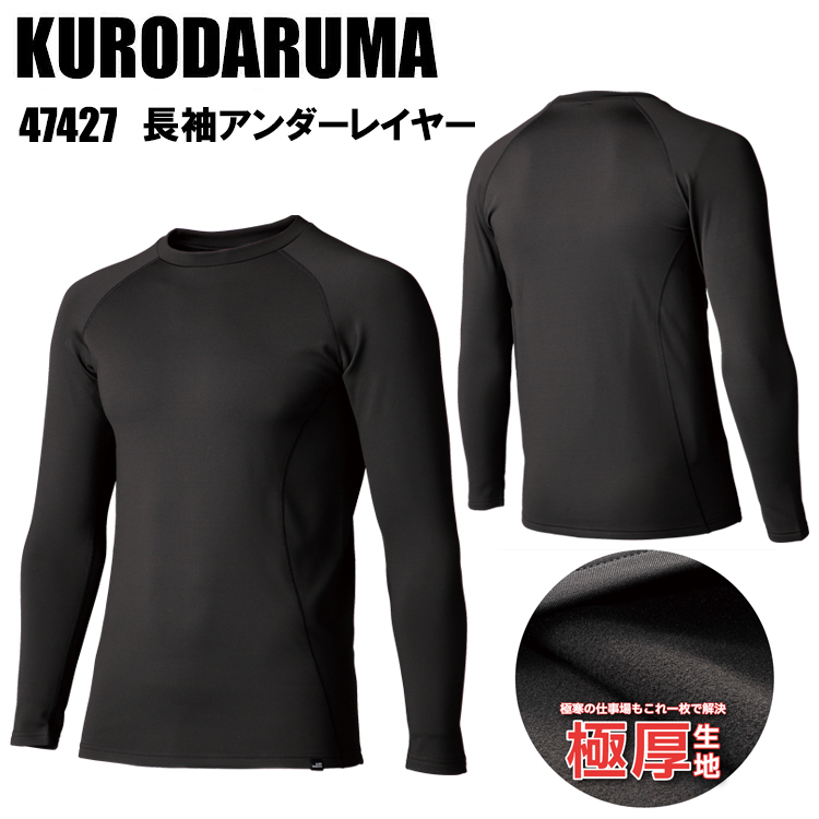 クロダルマ KURODARUMA 47427 長袖アンダーレイヤー S-5L 作業服 インナー