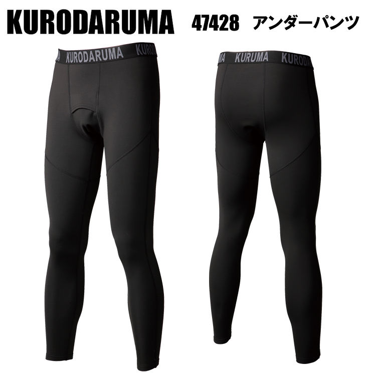 クロダルマ KURODARUMA 47428 アンダーパンツ S-5L 作業服 インナー タイツ ズボン下