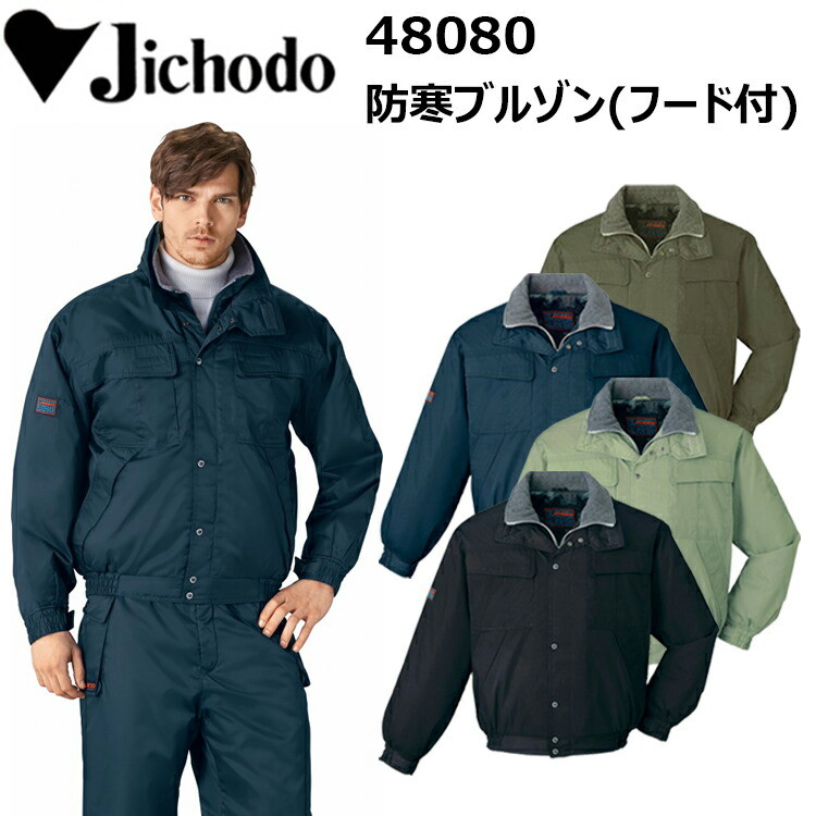 自重堂 JICHODO 48080 防寒ブルゾン(フード付) S-EL ツイル 野帳対応 取り外し不可 落し込み収納式フード 二重衿仕様 オリジナルデザインボタン付 軽 U・S・Aエアフォース感覚 デザイン ウインターウエア 作業着 作業服 目玉