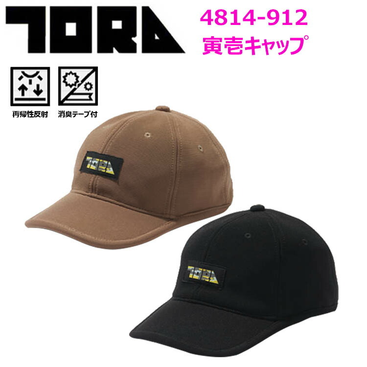 寅壱 TORAICHI 4814-912 寅壱キャップ F 再帰性反射 消臭テープ付 適した厚みとハリ感 ブランドオリジナルネーム シリコンワッペン  反射ネーム ベルクロ止仕様アジャスター付き 作業着 作業服