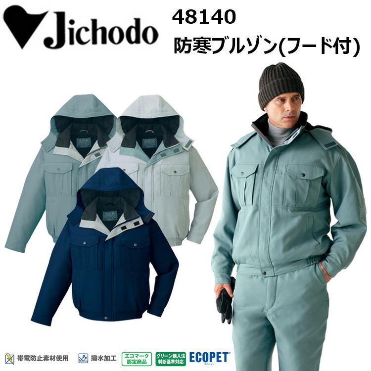 【4L-5L】自重堂 JICHODO 48140 防寒ブルゾン（フード付）エコペットツイル 野帳対応 取り外し式フード 帯電防止 撥水加工 アクションプリーツ エコマーク認定 アクティブワーク 作業着 作業服 目玉