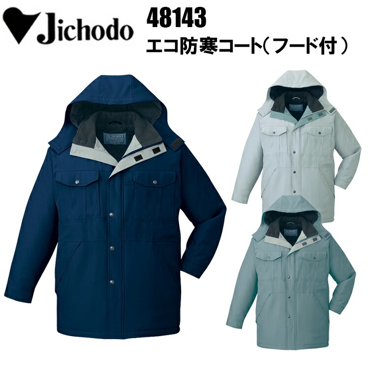 自重堂 JICHODO 48143 エコ防寒コート（フード付）4L-5L エコペットツイル グリーン購入法判断基準対応 撥水加工 帯電防止素材 リサイクル素材 ポリエステル 作業服　目玉