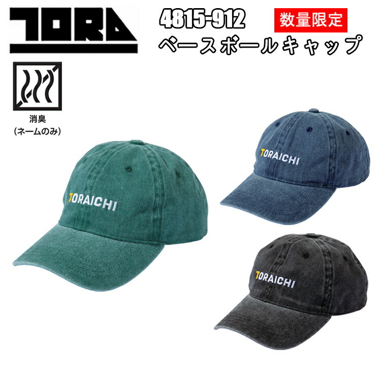 寅壱　トライチ　4815-912　ベースボールキャップ　F　年間 ウォッシュドコットン　作業服　作業着　TORAICHI