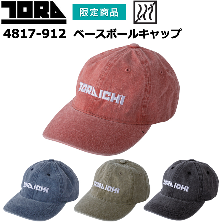 寅壱 トライチ TORAICHI 4817-912 ベースボールキャップ F 作業服 カジュアル スポーツ ワークウェア 人気商品 ファッション 