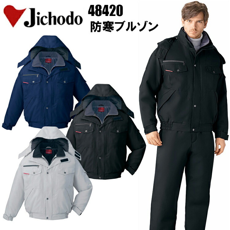 【4L-5L】自重堂 JICHODO 48420 防寒ブルゾン(フード付) 帯電防止 撥水加工 取り外し式フード 衿フリース仕様 二重衿仕様 作業着 作業服 目玉