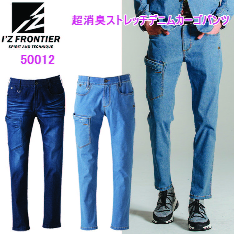 I'Z FRONTIER アイズフロンティア 50012  超消臭ストレッチデニムカーゴパンツ S-5L ライトオンス超消臭ストレッチデニム  瞬間消臭ワークスーツ 春夏シーズン対応素材 作業服 目玉