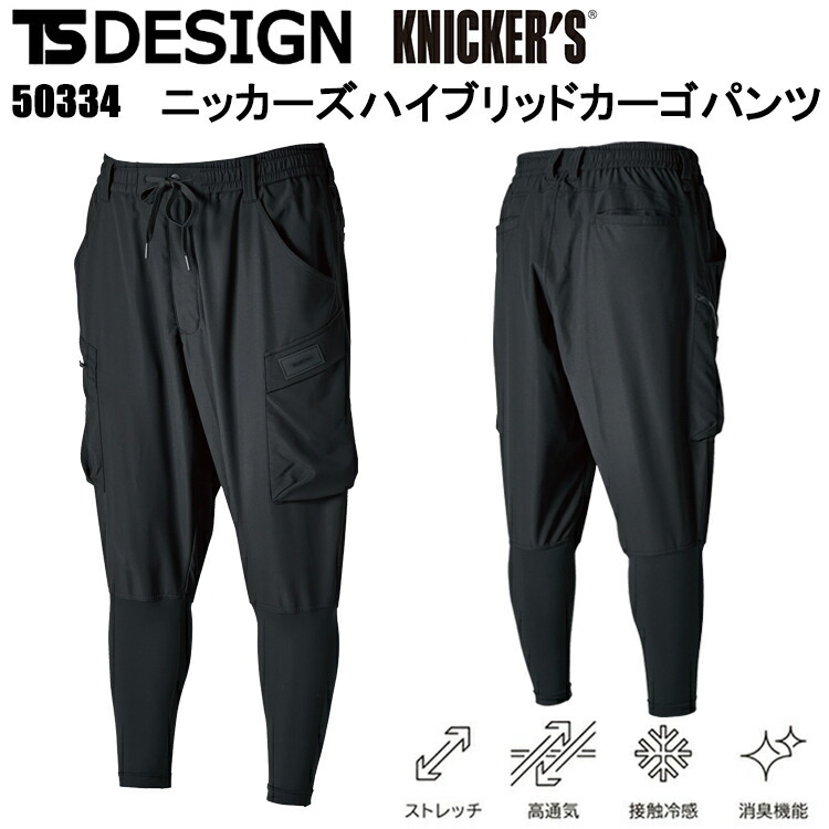 TS DESIGN KNICKER'S 50334 ニッカーズハイブリッドカーゴパンツ SS-LL パンツ ボトムス ズボン 作業服 目玉 2025SS 春夏 接触冷感 ユニセックス
