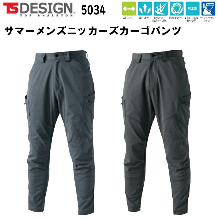 TS DESIGN サマーメンズニッカーズカーゴパンツ 5034 S-6L ストレッチ 吸汗速乾 UVカット 防透け 遮熱 形態安定性 安心の日本製素材使用 クイックアクセスポケット ポリエステル75% 綿25% 春夏服 目玉