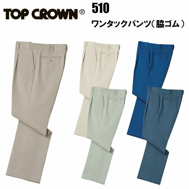 【日本製】510 ワンタックパンツ（脇ゴム）70～106 常電防止素材 イージーケア ストレッチ素材 防加工 裏綿 防汚加工 TOPCROWN 中塚 作業服 作業着