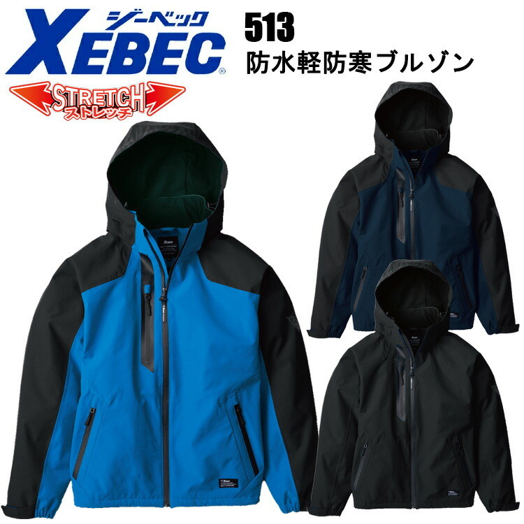 ジーベック 513 防水軽防寒ブルゾン 4L-5L バイオペット 防水性 透湿性 軽量防寒 2WAYストレッチ 帯電防止 撥水 ポリエステル カジュアル ワークウェア 作業服 XEBEC