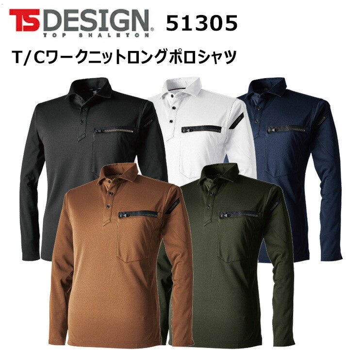 TS DESIGN 51305 T/Cワークニットロングポロシャツ M-3L 高強度 吸汗速乾 形状安定 帯電防止素材 T/Cトリコット 台襟仕様 消臭テープ仕様 ストレッチ シャープシルエット ニットシリーズ 作業着 作業服