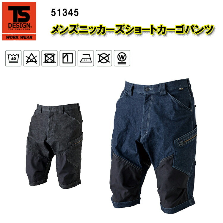 【春夏】 TS DESIGN メンズニッカーズショートカーゴパンツ 51345 S-6L ストレッチデニム 製品洗い クイックアクセスポケット 腰補強 綿 98% ポリウレタン 2% ニュートビスタイル