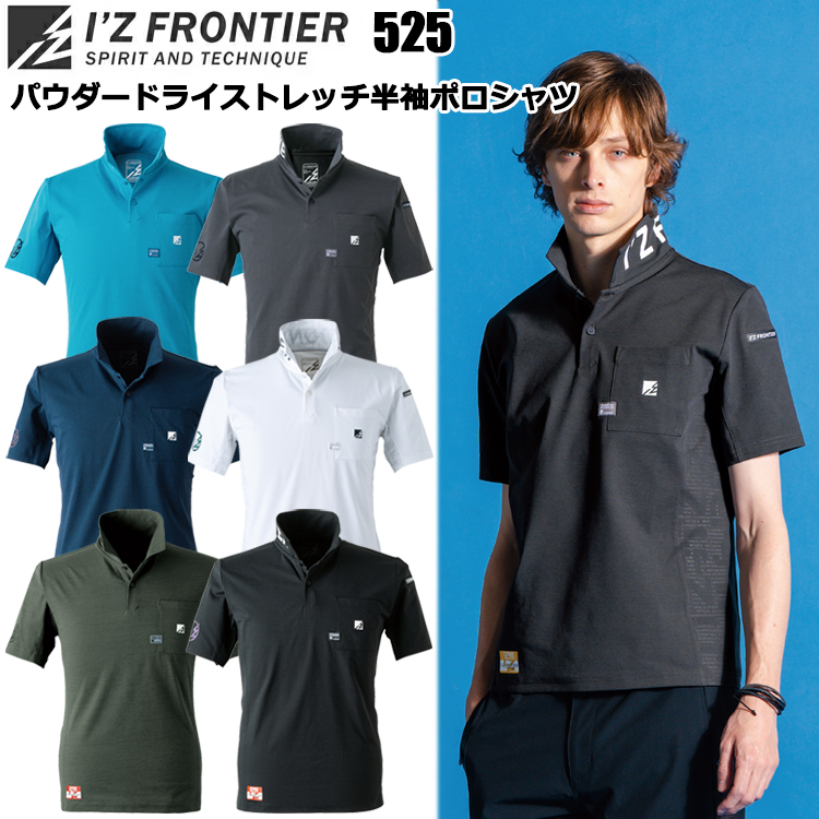 I'Z FRONTIER アイズフロンティア 525 パウダードライストレッチ半袖ポロシャツ S-4L 作業服 525シリーズ
