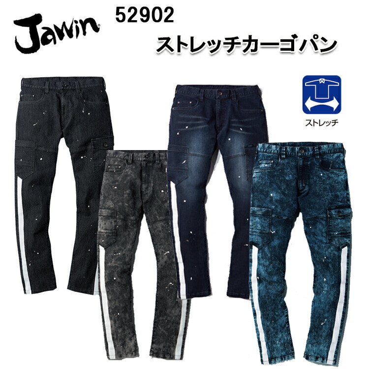 【裾直無料】Jawin ストレッチカーゴパンツ 52902 73-112cm 自重堂 ストレッチ スタイリッシュ 動きやすい カラビナループ 裾紐通し穴 ブラスト加工 バイオウォッシュ デニム DENIM 大きいサイズ  目玉