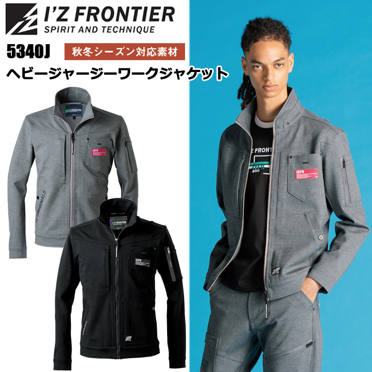 I'Z FRONTIER アイズフロンティア 5340J ヘビージャージーワークジャケット S-4L ジャケット ブルゾン ジャンパー 人気モデルリニューアル カジュアル ワーク ストレッチ 秋冬 作業服 2025-26AW
