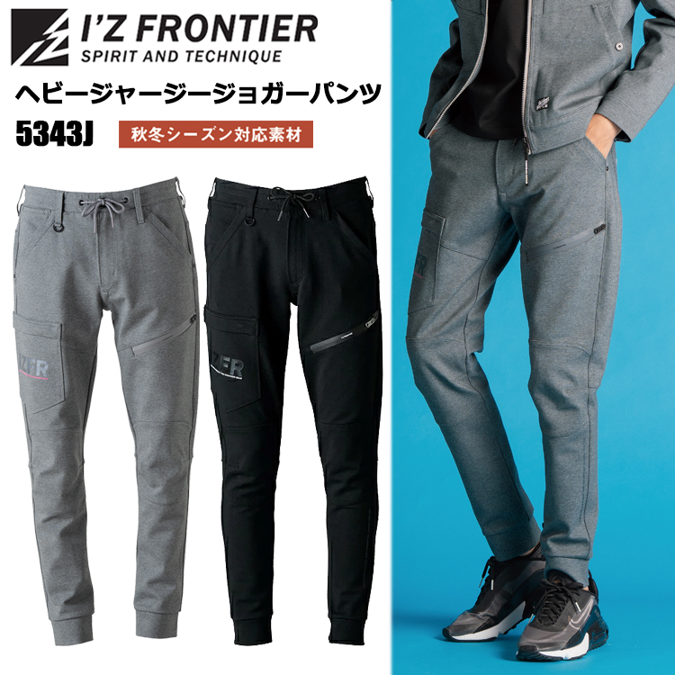 I'Z FRONTIER アイズフロンティア 5343J ヘビージャージージョガーパンツ SS-5L パンツ ボトムス ズボン 作業服 2025-26AW カジュアル ワークウェア 人気モデル スポーティー 秋冬