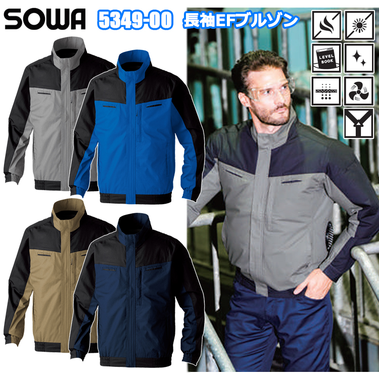 桑和 SOWA 5349-00 長袖EFブルゾン S-3L 空調ウエア 熱中症対策 夏用 涼しい