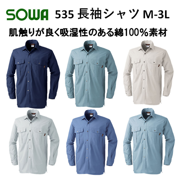 【春夏】535 長袖シャツ M-6L 綿100％ 6色 ソフト加工 吸汗性 びっくり綿 定番作業服 作業着 SOWA 桑和