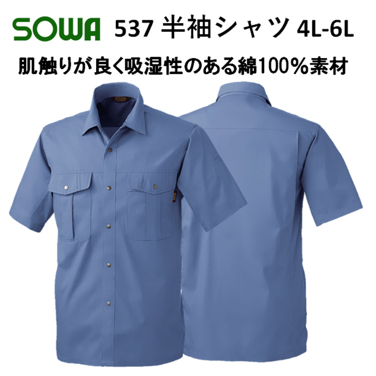 【4L-6Lサイズ】【春夏】537 半袖シャツ M-6L 綿100％ 6色 ソフト加工 吸汗性 びっくり綿 定番作業服 作業着 SOWA 桑和