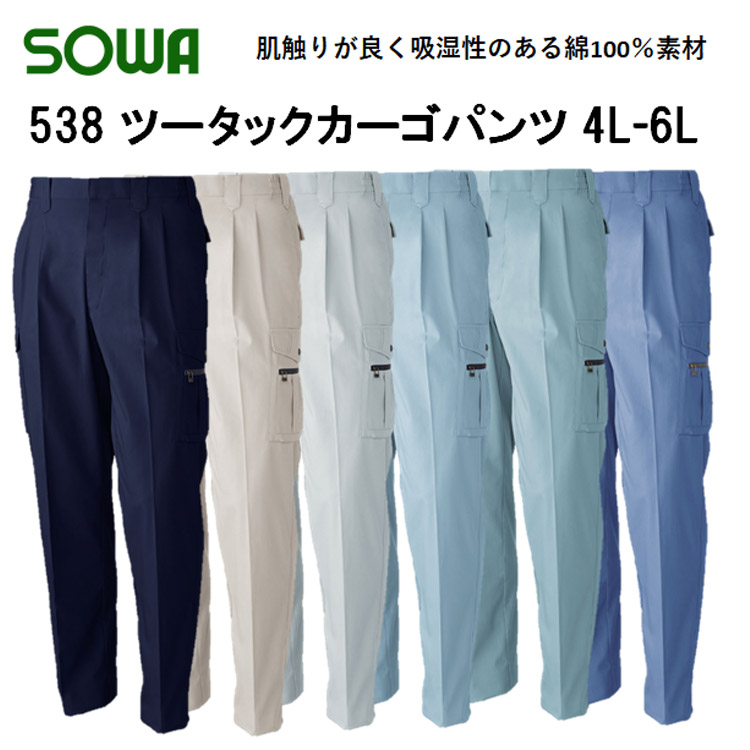 【裾直無料】【4L-6Lサイズ】【春夏】538 ツータックカーゴパンツ S-6L 綿100％ 6色 ソフト加工 吸汗性 びっくり綿 定番作業服 作業着 SOWA 桑和