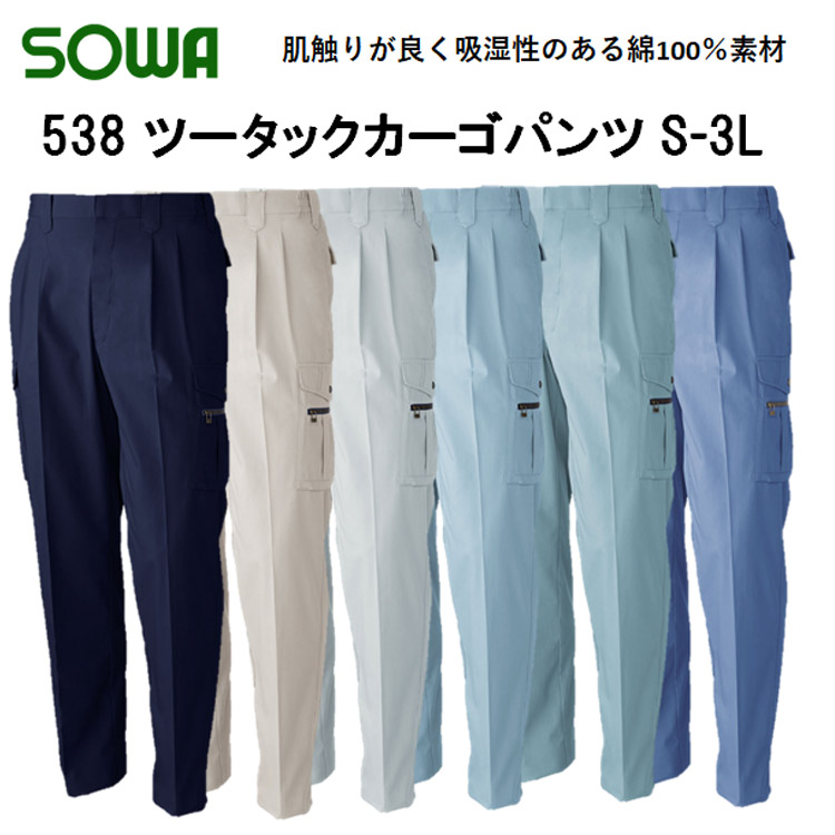 【裾直無料】【春夏】538 ツータックカーゴパンツ S-6L 綿100％ 6色 パンツ ズボン ソフト加工 吸汗性 びっくり綿 定番作業服 作業着 SOWA 桑和