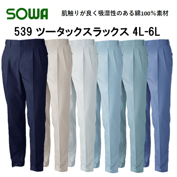 【4L-6Lサイズ】【春夏】539 ツータックスラックス S-6L 綿100％ 6色 ソフト加工 吸汗性 びっくり綿 定番作業服 作業着 SOWA 桑和