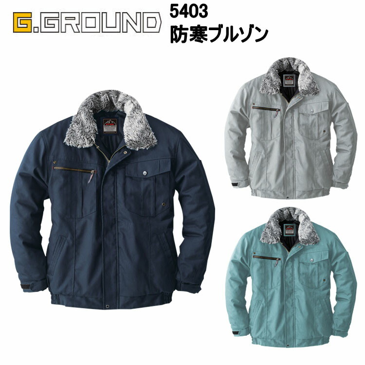 【防寒】桑和 Protect Winter 5403 防寒ブルゾン M-3L 糸付けボタン ファスナー ドットボタン 綿100% 柔らかな風合い ポリエステル100% 脇ゴム仕様 着脱式ボア 胸ファスナーポケット付き 作業着 作業服　目玉