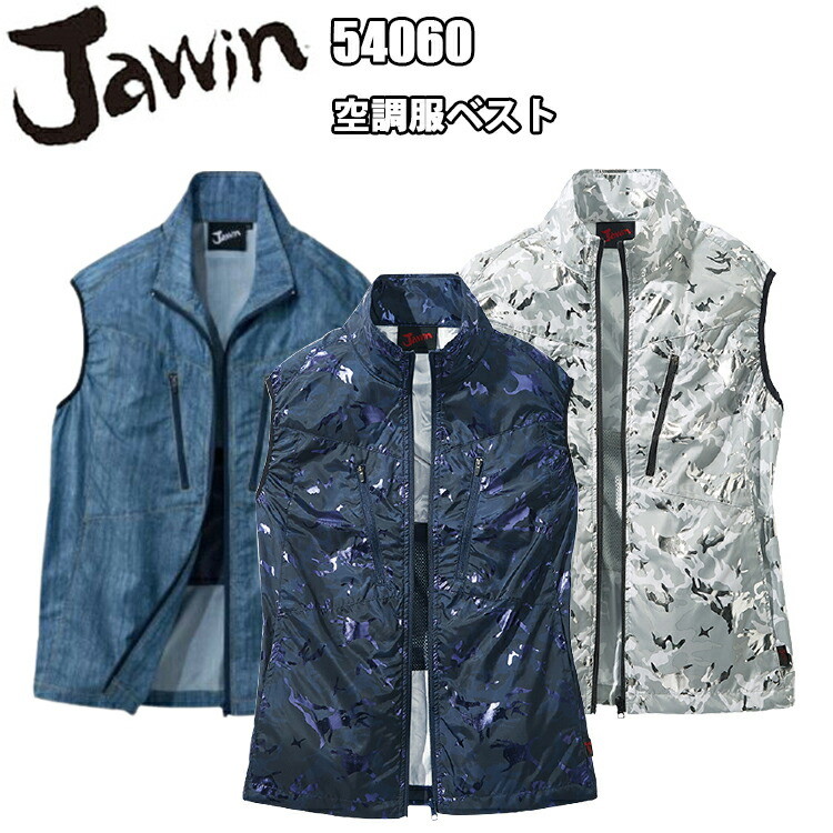 【空調ウエア】【春夏】Jawin 空調ウエアベスト 54060 SS-5L 熱中症対策 暑さ対策 屋外作業 涼しい 節電対策 快適 スポーツ観戦 夏用 高密度タフタ ポリエステル100% 自重堂　目玉