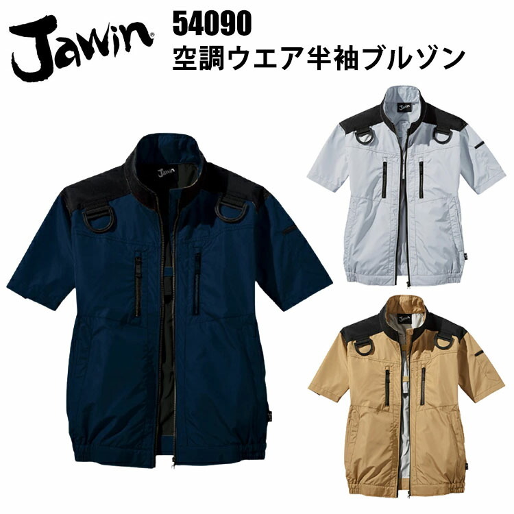 【空調ウエア】【春夏】Jawin 空調ウエア半袖ブルゾン 54090 S-5L 熱中症対策 暑さ対策 屋外作業 涼しい 節電対策 快適 スポーツ観戦 夏用 遮熱 UVカット UPF50+  撥水加工 高密度タフタ コーデュラ 自重堂　目玉