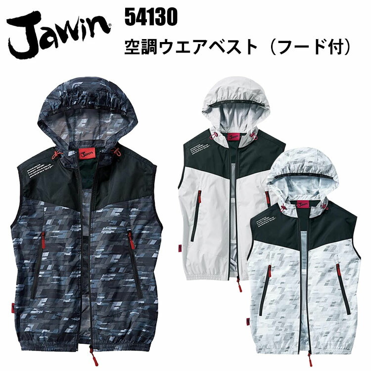 Jawin 空調ウエアベスト（フード付）54130 SS-5L 熱中症対策 暑さ対策 屋外作業 涼しい 節電対策 快適 スポーツ観戦 夏用 調整紐 ロゴ入りテープ コードストッパー 高密度タフタ ポリエステル 100％ 作業服 自重堂 目玉