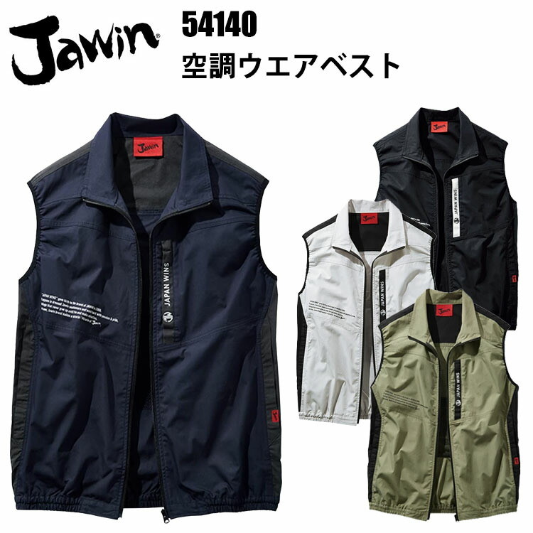 Jawin 空調ウエアベスト 54140 SS-5L 空調ウエア  熱中症対策 暑さ対策 涼しい 外仕事 現場 アウトドア レジャー 釣り 工場 屋外 農業 イベント 作業服 作業着 夏服 クール 調節紐 金属ファスナー 自重堂 目玉