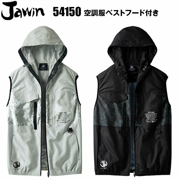 【SS-EL】Jawin 空調ウエアベストフード付き 54150 SS-5L 空調ウエア  熱中症対策 暑さ対策 涼しい 外仕事 現場 アウトドア レジャー 釣り 工場 屋外 農業 イベント 作業服 作業着 風抜け防止 夏服 クール 自重堂 目玉