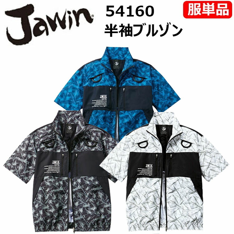 【空調ウエア】【服単品】自重堂 Jawin 54160 半袖ブルゾン SS-EL 高密度タフタ Dカン収納ポケット付き ランヤード取付ロ　樹脂ファスナー 首元タック入り　ファン脱落防止用メッシュ　Jawinロゴプリント付　作業服　目玉
