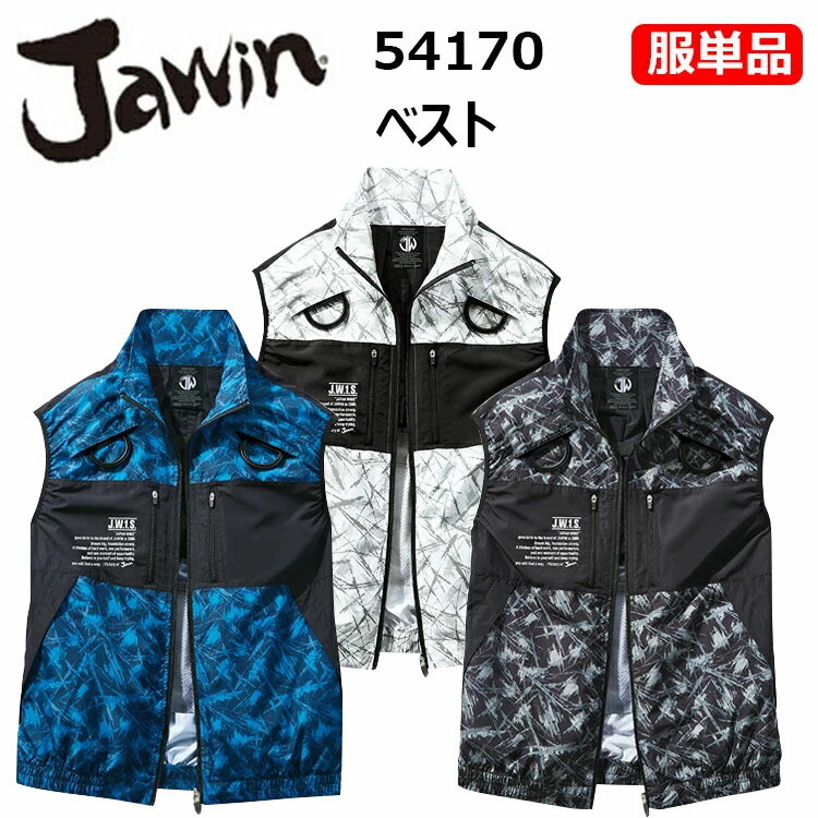 【空調ウエア】【服単品】自重堂 Jawin 54170 ベスト SS-EL 高密度タフタ Dカン収納ポケット付き ランヤード取付ロ 樹脂ファスナー 首元タック入り　ファン脱落防止用メッシュ　　Jawinロゴプリント付 空調ウエア 作業服　目玉