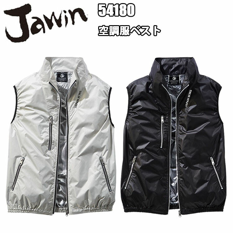 【4L-5L】【空調ウエア】【服単品】自重堂 Jawin 54180 ベスト 遮熱 UVカット UPF50+ 野帳応 遮熱加工 光沢感のある素材 シルバーファスナー 未加工布 比較ー3°C以上 高密度タフタ チタンコーディン 作業着 作業服　目玉