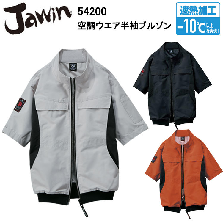 自重堂 Jawin 54200 空調ウエア半袖ブルゾン S-EL 空調ウエア 熱中症対策 夏用 涼しい 目玉 サイドファン 遮熱 2025SS NEW