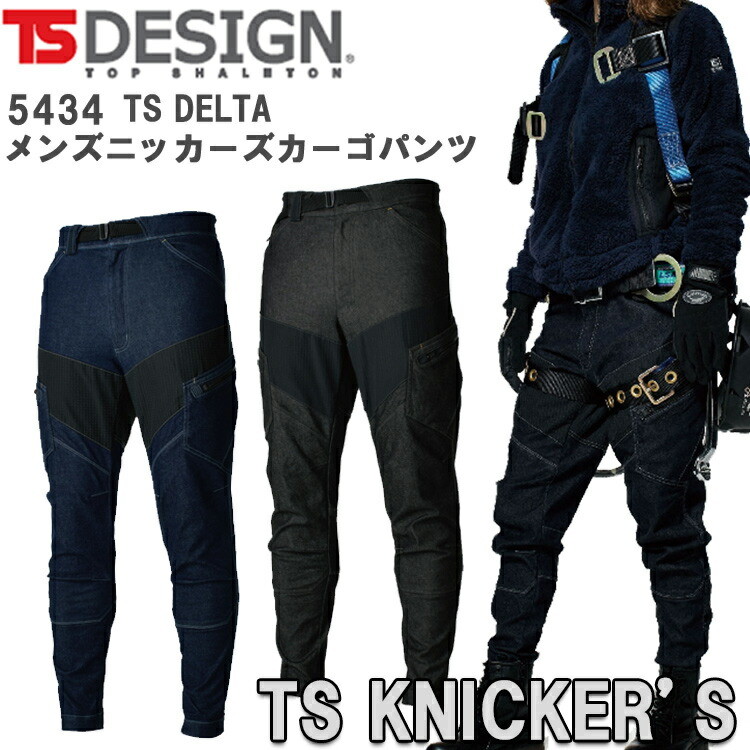 TS DESIGN TS DELTAメンズニッカーズカーゴパンツ 5434 S-6L ストレッチデニム かっこいい オシャレ 丈夫 補強 アラミド ズボン 横ポケット付 ハーネス対応型 作業服 作業着 藤和 目玉