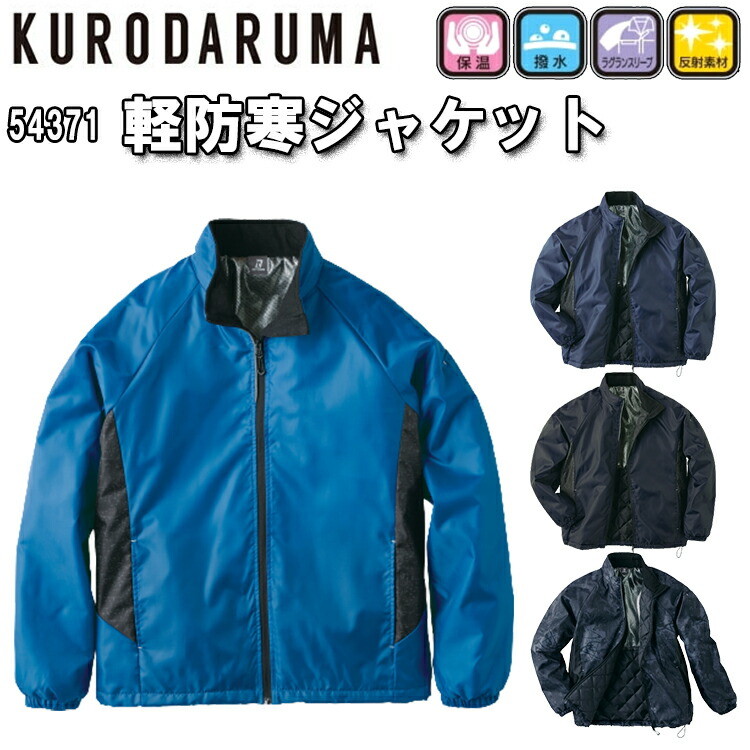 【秋冬】クロダルマ 軽防寒ジャケット 54371 S-5L 保湿 撥水 反射素材 ファスナーガード 袖口ゴム 背中裾部分反射プリント 左裾調整ドローコート付 リップストップ アルミプリント作業服 作業着 目玉