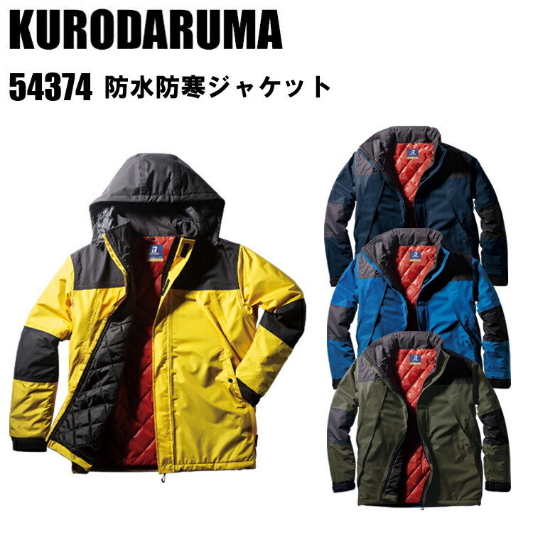 【4L-5L】KURODARUMA クロダルマ 54374 防水防寒ジャケット 4L-5L 防水 保温 反射素材 収納式フード 魔法瓶効果 収納式フードフード調整ストッパー付 左右裾調整ドローコード ワークウェア 作業服　目玉