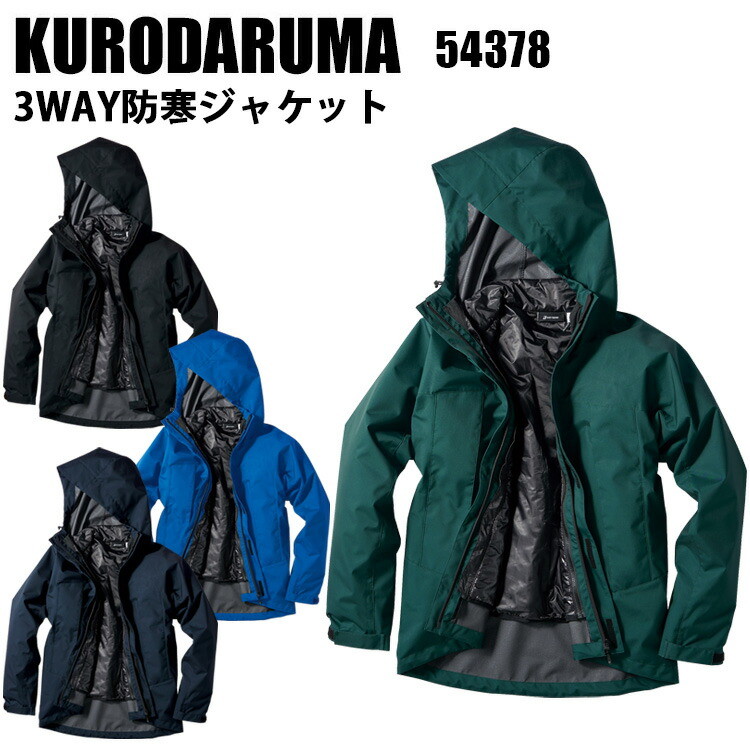 クロダルマ KURODARUMA 54378 3WAY防寒ジャケット S-5L 3WAY 撥水性 防風性 反射素材 保温性 透運性 能防寒ジャケット 作業服 作業着 ワークウェイ おしゃれ