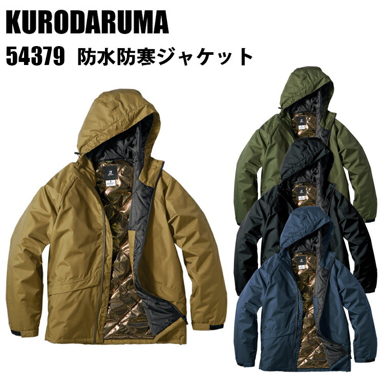 クロダルマ KURODARUMA 54379	 防水防寒ジャケット S-5L 軽量 防水 防風 反射素材 保温性 大活躍のアイテム 耐水圧10,000mm 透湿性10,000g/m24h ゴールドアルミプリント ユニフォーム 作業服 作業着 ワークウェイ おしゃれ　目玉